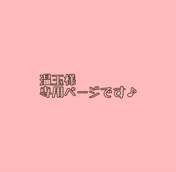 専用ページです♪