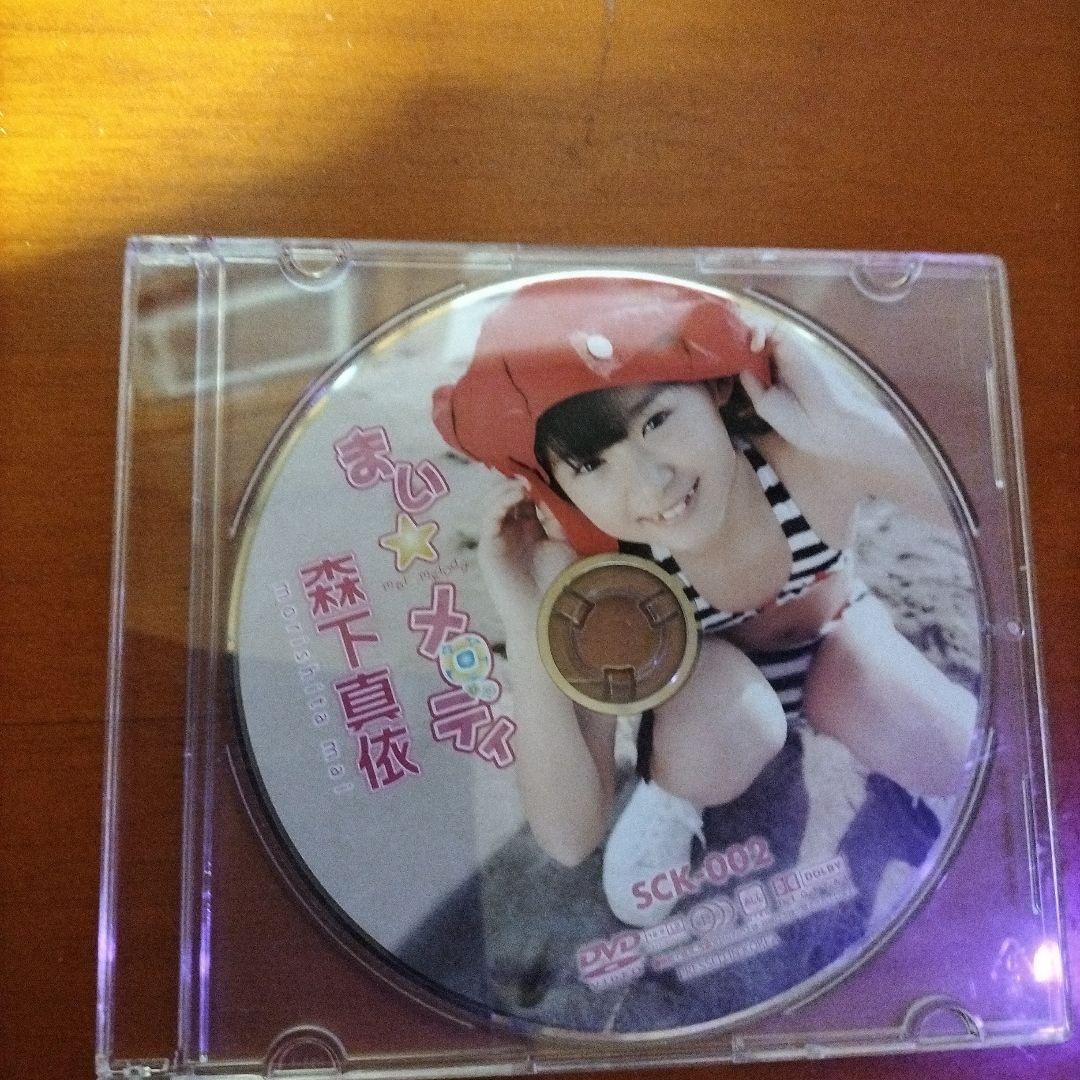 森下真依 まいメロディ グラビアDVD (アダルトではありません)