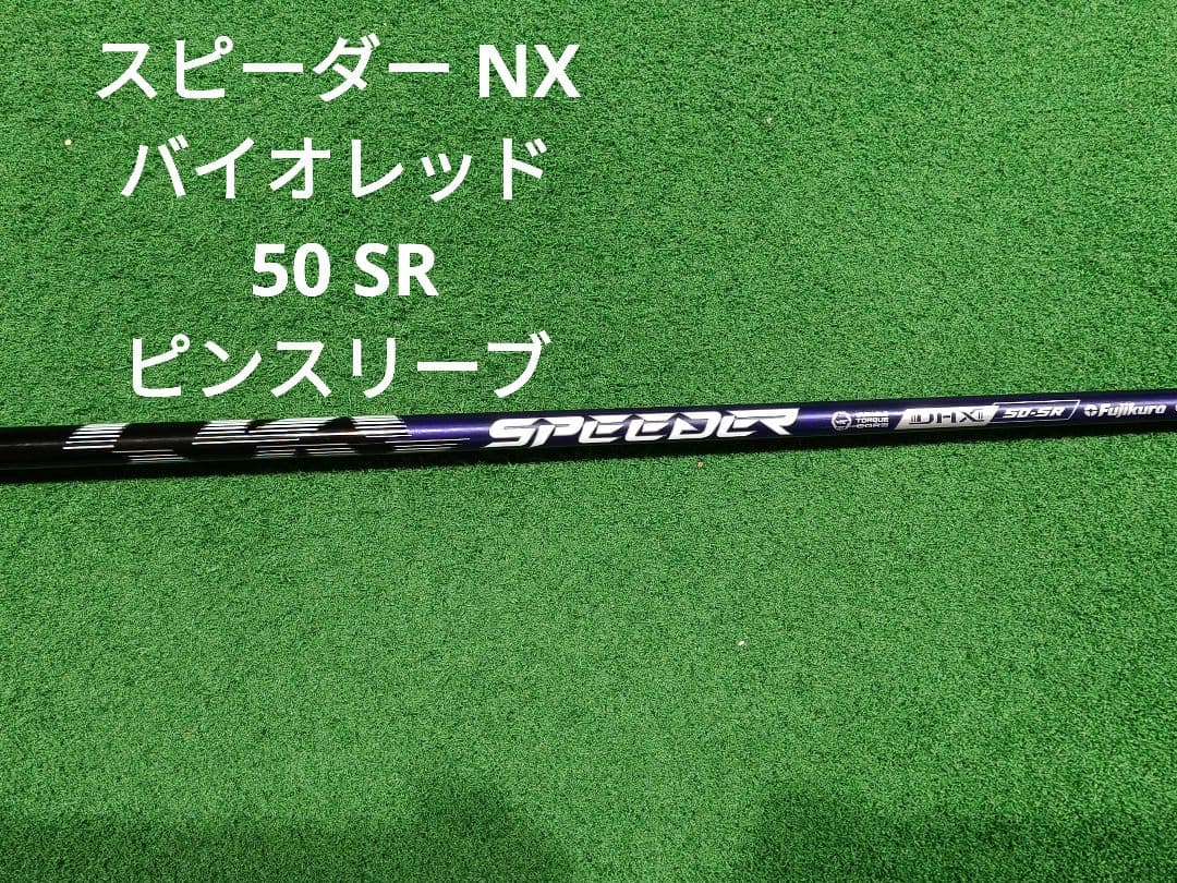 スピーダー NX バイオレッド 50 SR ピンスリーブ