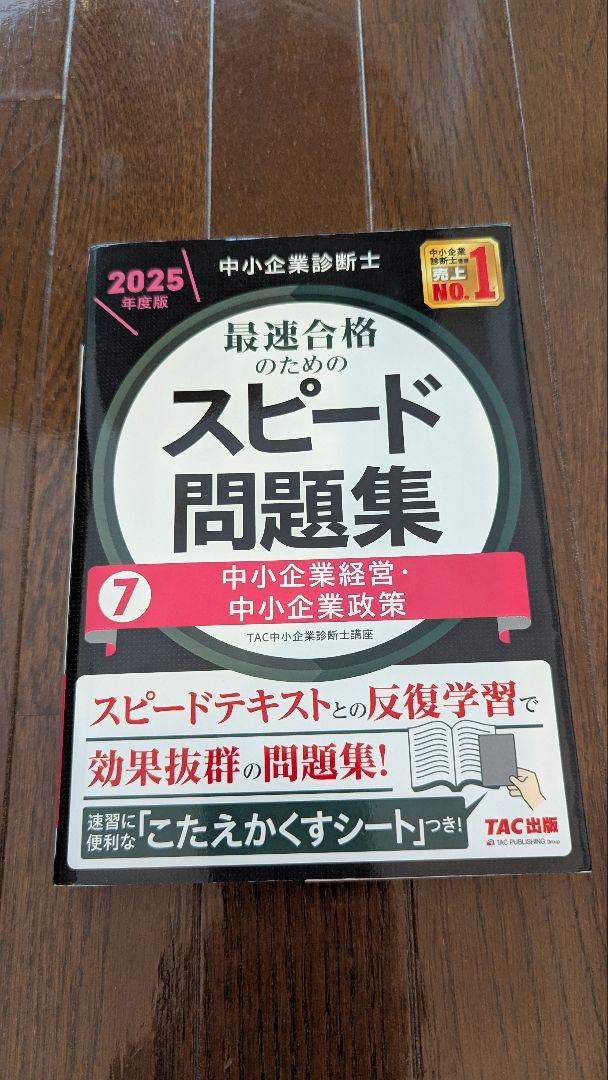 【裁断済み】中小企業診断士　スピード問題集 2025年版 全7巻セット 中小企業診断士 2025年度版 最速合格のためのスピード問題集 6