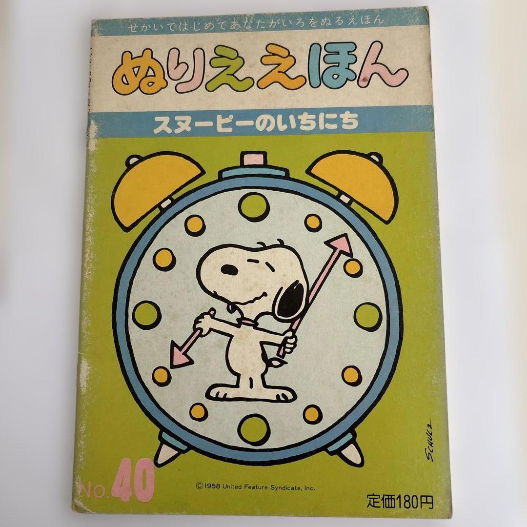 超希少　スヌーピーのぬりええほん　1973年　昭和　ヴィンテージ 超希少スヌーピーのぬりええほん1973年昭和ヴィンテージ