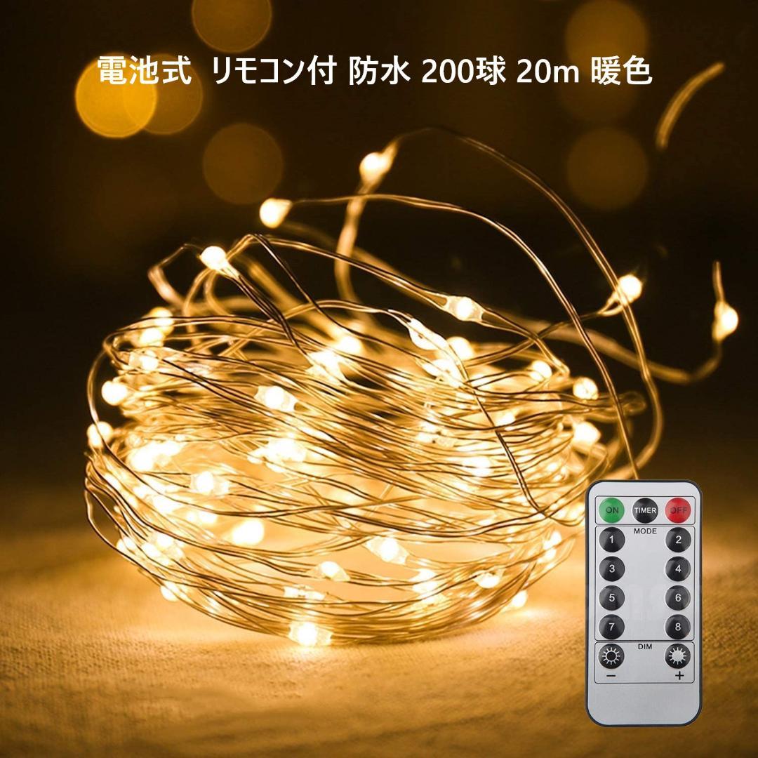 イルミネーションライト 電池式 防水 200球 20m 暖色 最大54%OFFクーポン イルミネーションライト 電池式 防水 200球 20m 暖色 最大54%OFFクーポン