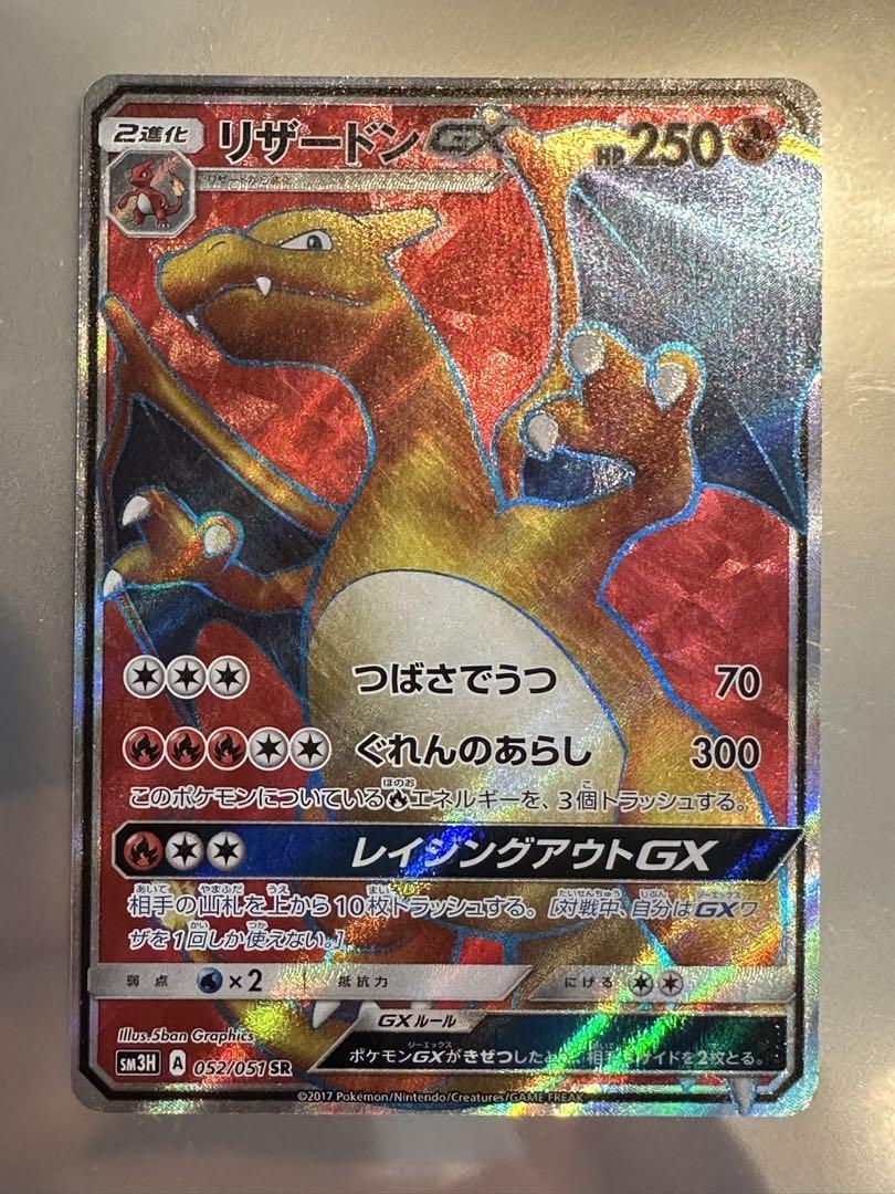 リザードンGX SR SM3H 闘う虹を見たか 052/051