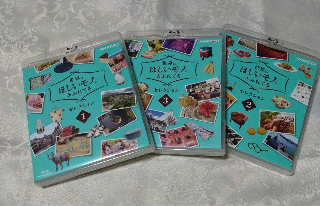 【新品】世界はほしいモノにあふれてる セレクション ブルーレイBOX〈3枚組〉 Amazon.co.jp: 世界はほしいモノにあふれてる セレクション 1