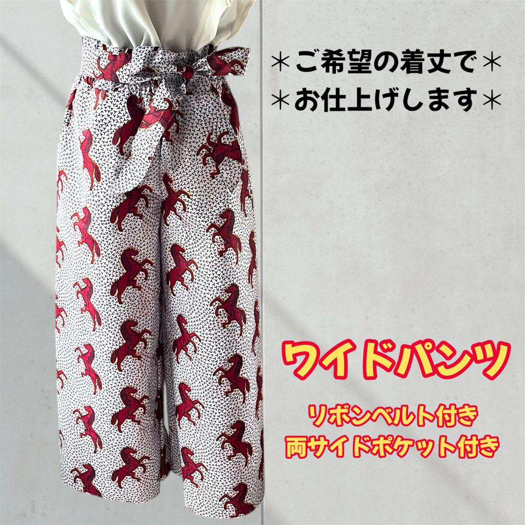 アフリカ布　ワイドパンツ　馬柄　ホース　アフリカンバティック　ワックスプリント
