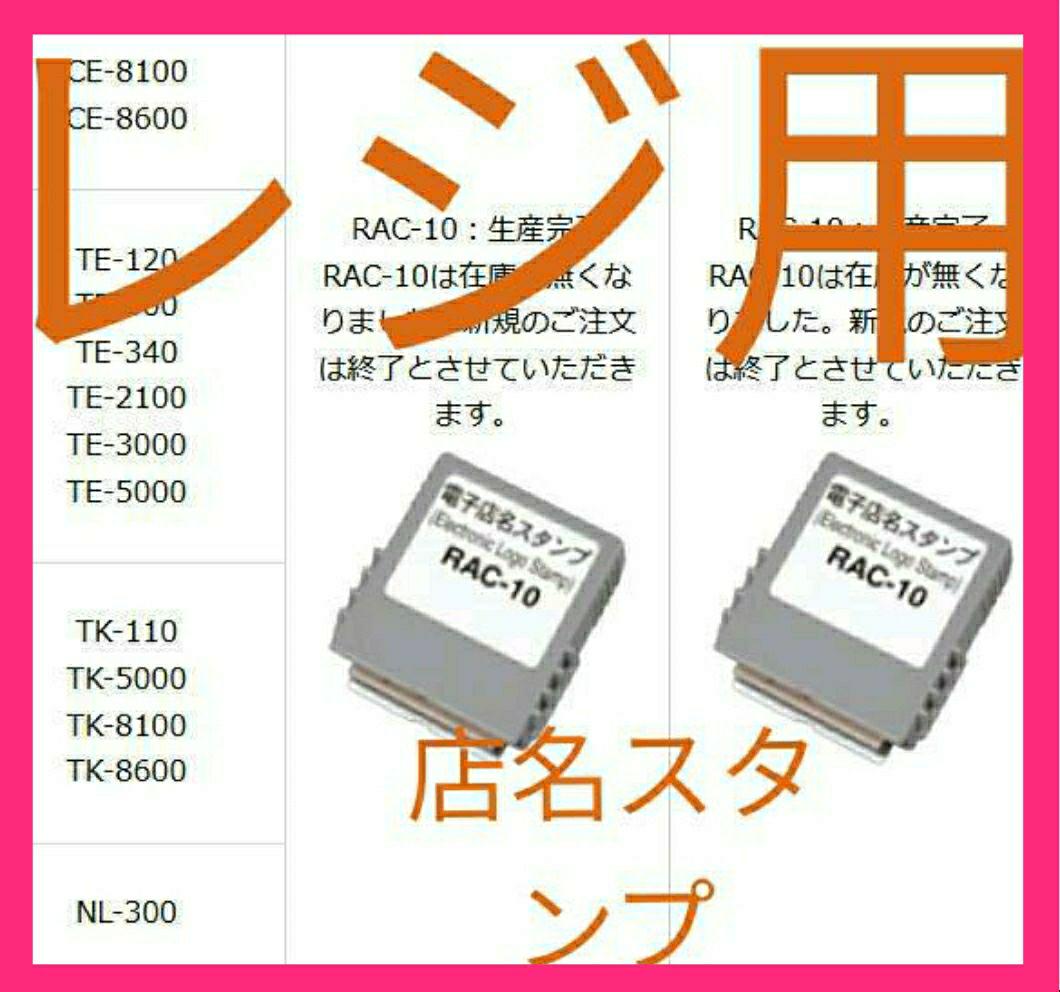 新作ウエア カシオ レジスター 店名スタンプ ラック10.13セット091181004 - 店舗用品