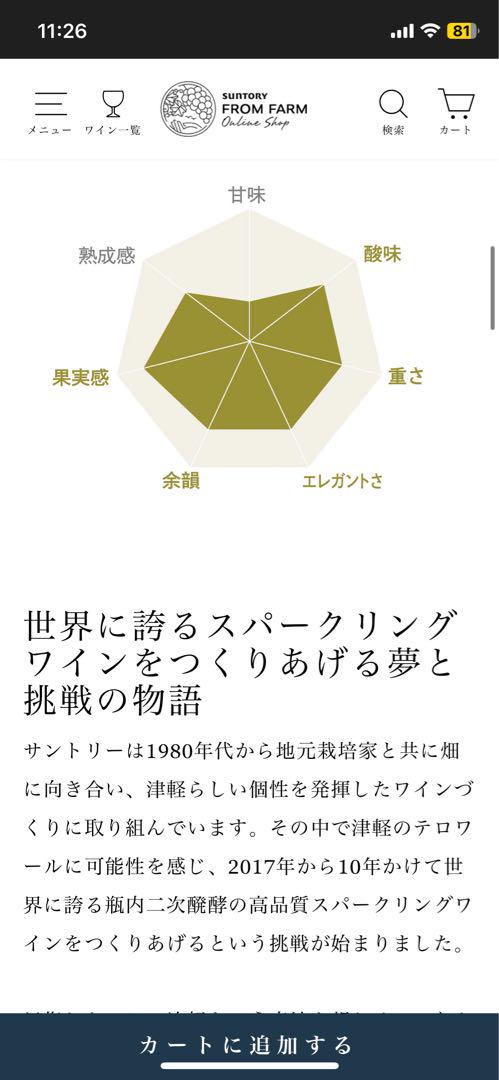 サントリー 津軽 シャルドネ＆ピノ・ノワール 2020 グリーンエティケット