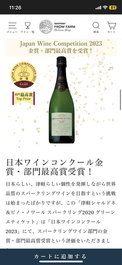 サントリー 津軽 シャルドネ＆ピノ・ノワール 2020 グリーンエティケット