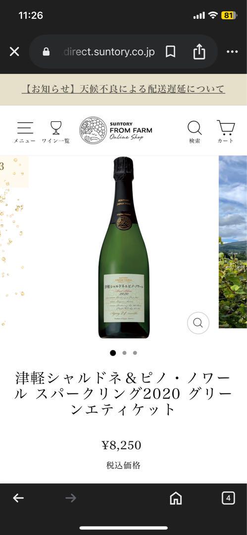 サントリー 津軽 シャルドネ＆ピノ・ノワール 2020 グリーンエティケット