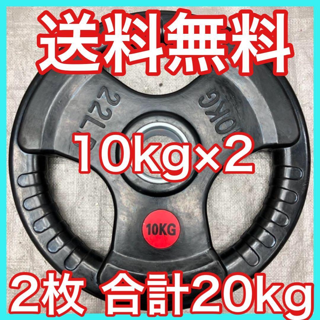 ★最安★限定価格★10kg×2枚 バーベルプレート 20kg オリンピックバー用