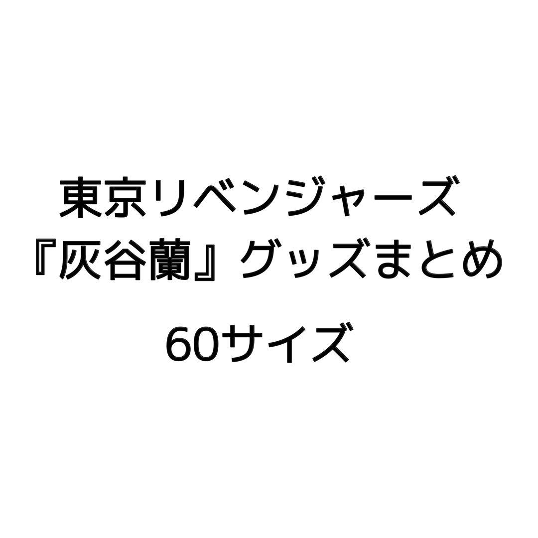 東京リベンジャーズ 灰谷蘭 グッズ セット まとめ売り 〜50点ほど