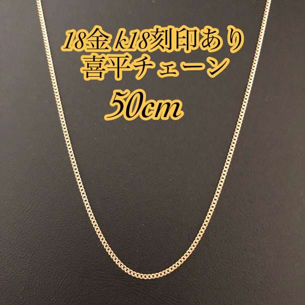 ▽【本物/正規品】18金/K18/喜平チェーンネックレス/50cm0909