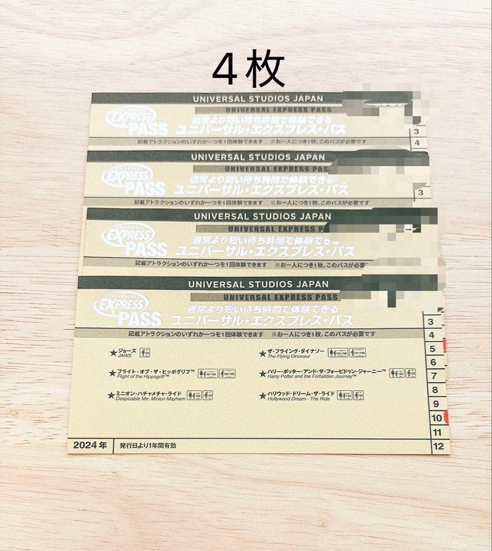 4枚分　ユニバーサルスタジオジャパン エクスプレスパス　USJ ユニバ