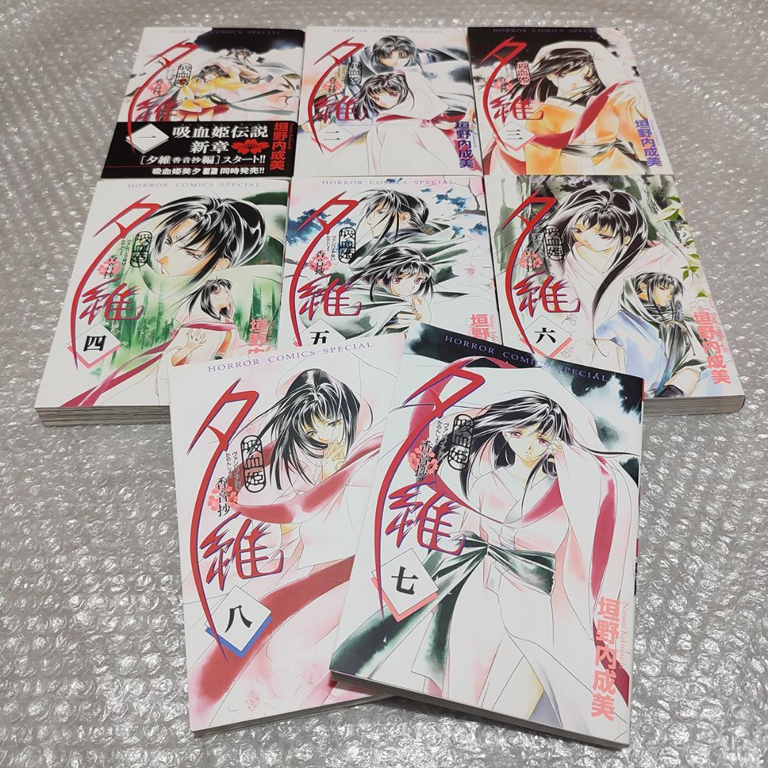 初版・美品】吸血姫 夕維 ~香音抄~ 全8巻 セット - メルカリ