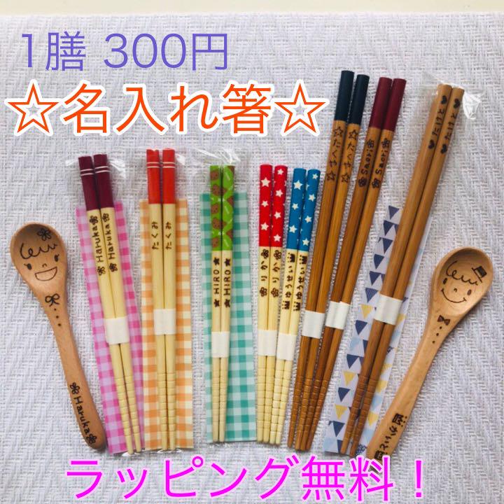 お名前入りお箸♡ウッドバーニング ♡名入れ♡キャンプ♡ポイント消化♡卒園記念品