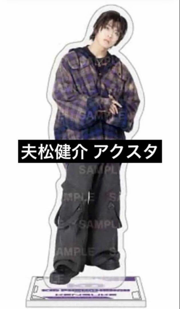 夫松健介 初代アクスタ セット売り 新品 ☆新品☆ 夫松健介 BOT アクスタ - メルカリ