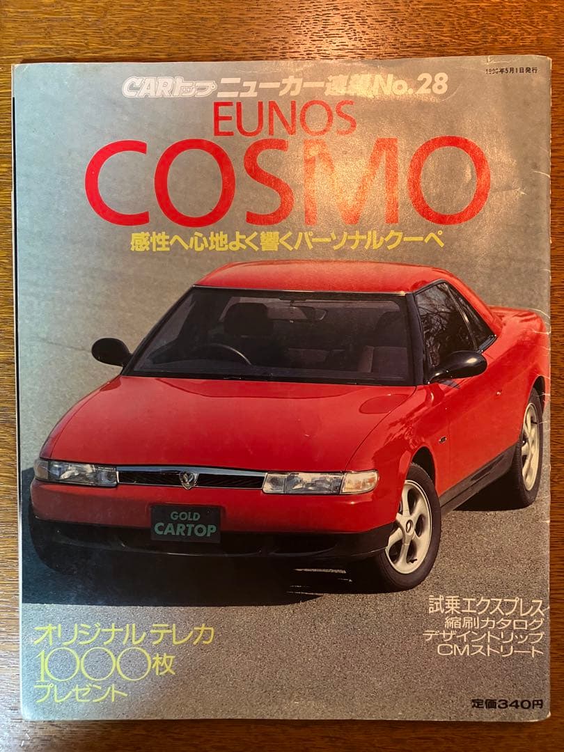 CARトップ ニューカー速報 No.28 ユーノス コスモ EUNOS COSMO 1990年5月刊 CARトップ EUNOS COSMO ユーノス コスモ｜Yahoo!フリマ（旧PayPayフリマ）
