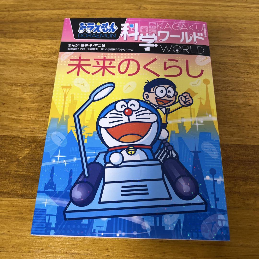 ドラえもん科学ワールド・社会ワールド・探究ワールド合計11冊