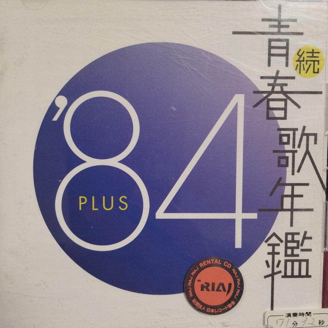 続 青春歌年鑑 PLUS 14枚セット レンタル落ち CD 続・青春歌年鑑'84 PLUSレンタル落ちCD - メルカリ