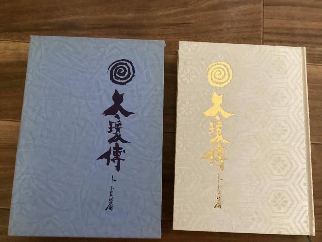 太瓊伝　卜占篇　門脇稜日公
