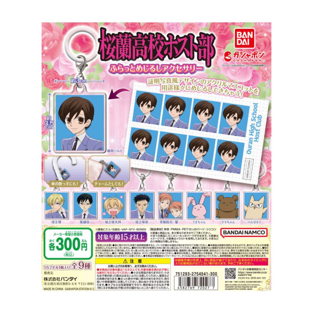 桜蘭高校ホスト部 めじるしチャーム 8点 即購入⭕️ 桜蘭高校ホスト部 めじるしアクセサリー ガチャガチャ 銛之塚崇