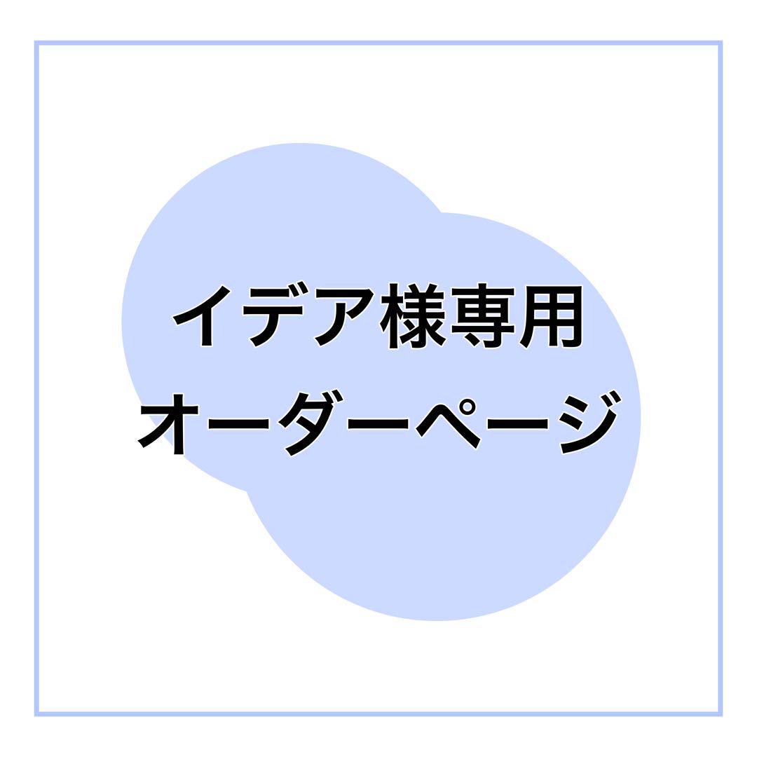 イデアオーダーページ