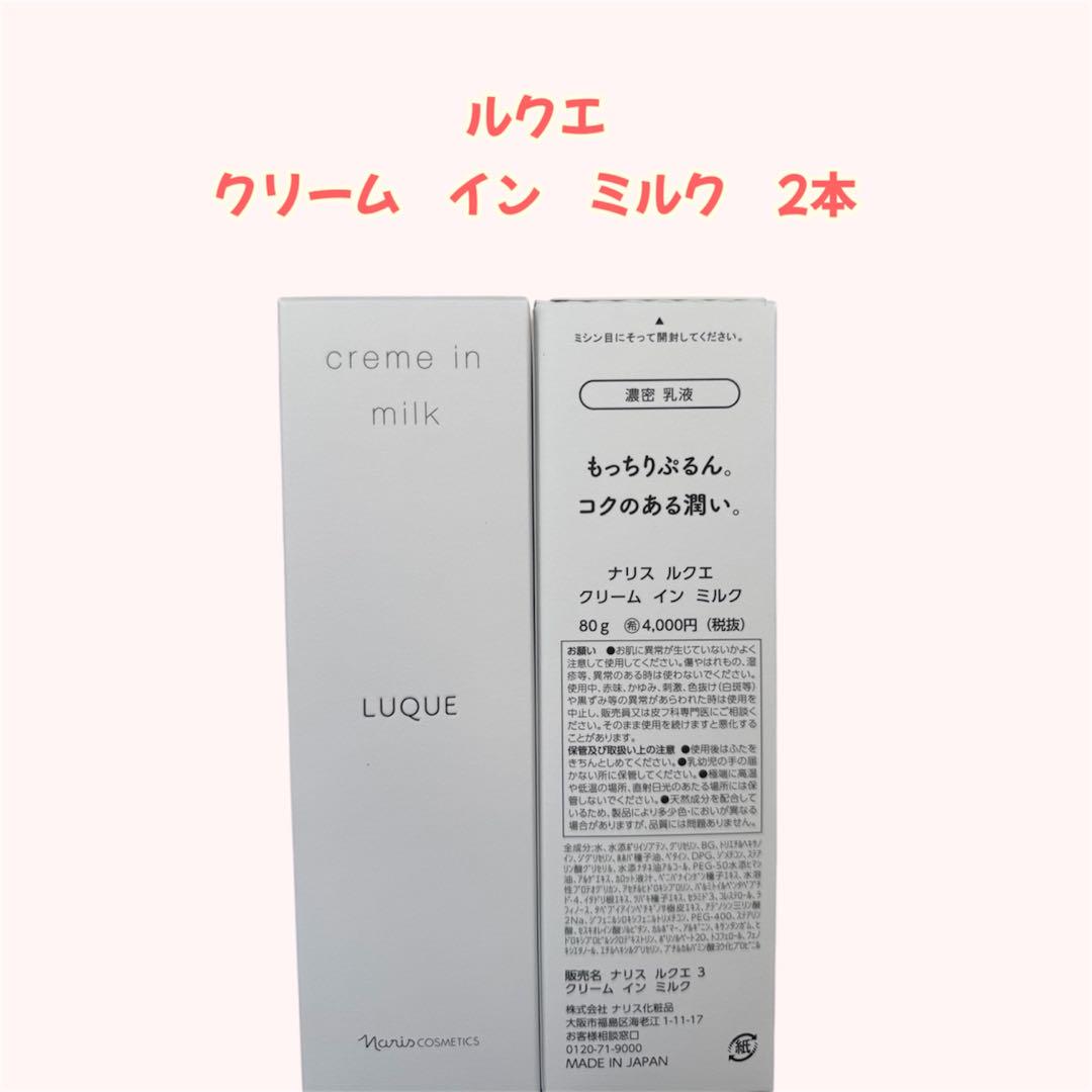 ナリス化粧品「ルクエ クリーム イン ミルク　2本セット」