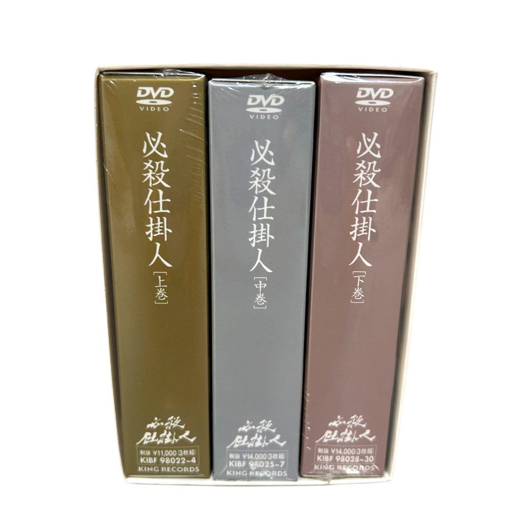 ほぼ新品未開封 初回限定生産 必殺仕掛人 DVD-BOX 上巻 中巻 下巻