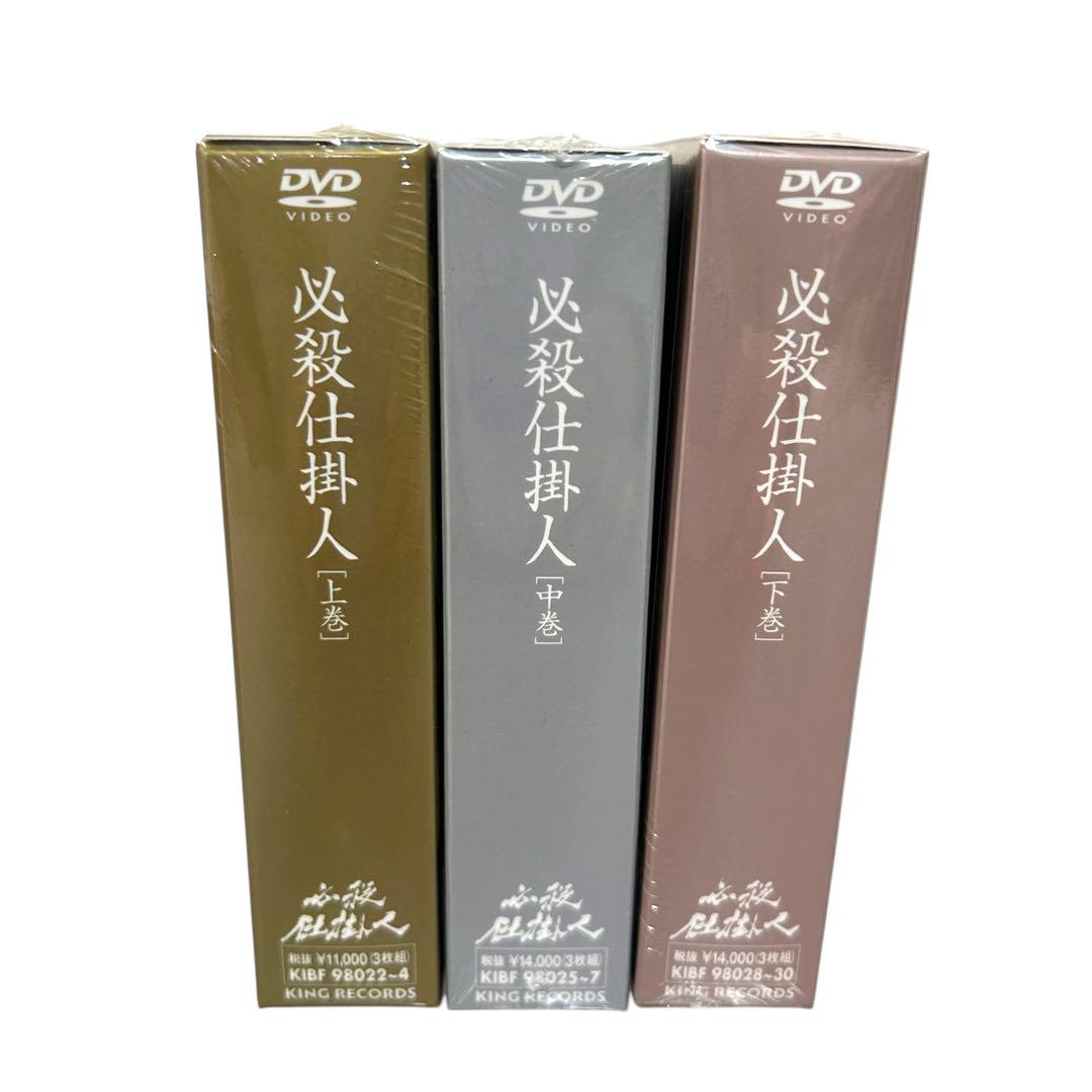 ほぼ新品未開封 初回限定生産 必殺仕掛人 DVD-BOX 上巻 中巻 下巻