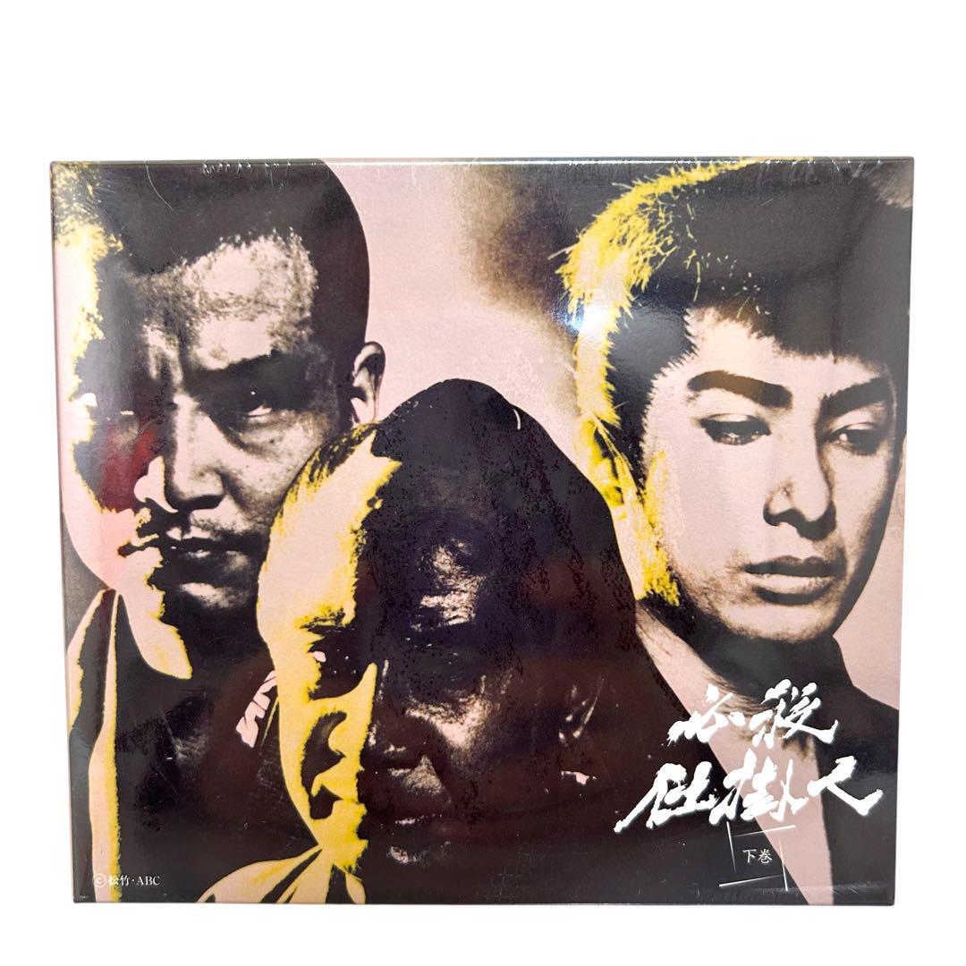 ほぼ新品未開封 初回限定生産 必殺仕掛人 DVD-BOX 上巻 中巻 下巻
