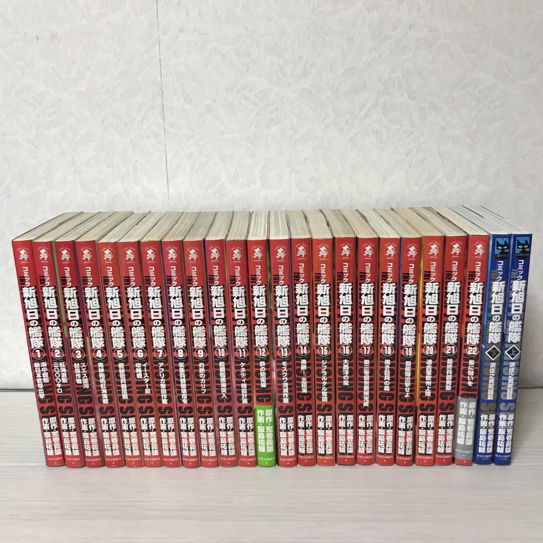 新旭日の艦隊　全24冊　セット