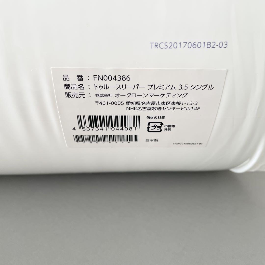 【新品】トゥルースリーパーライト3.5シングル