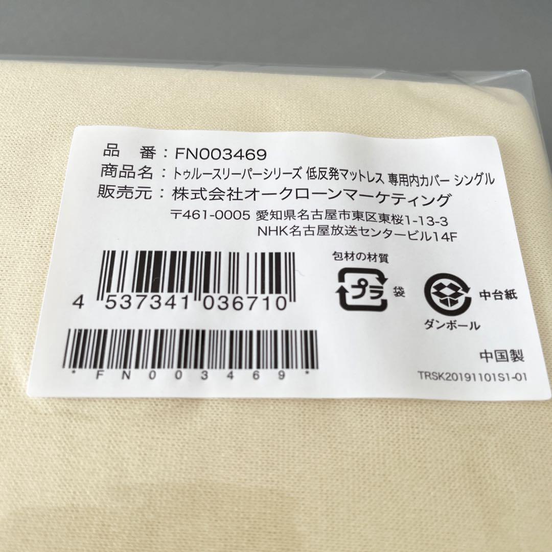 【新品】トゥルースリーパーライト3.5シングル