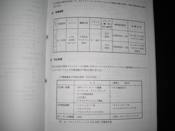 絶版品★アルシオーネSVX 新型車解説書（区分D）1994年11月