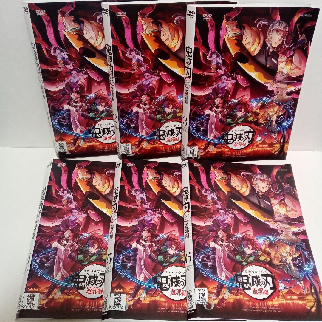 鬼滅の刃 遊郭編 DVD 全6巻 レンタルアップ 鬼滅の刃 遊郭編 テレビアニメ レンタル落ち DVD 全6巻