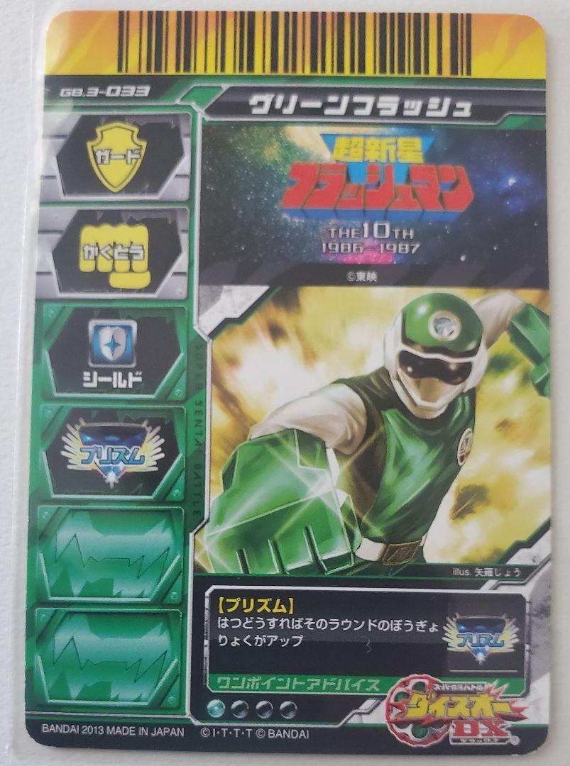 超新星フラッシュマン スーパー戦隊バトルダイスオーDX