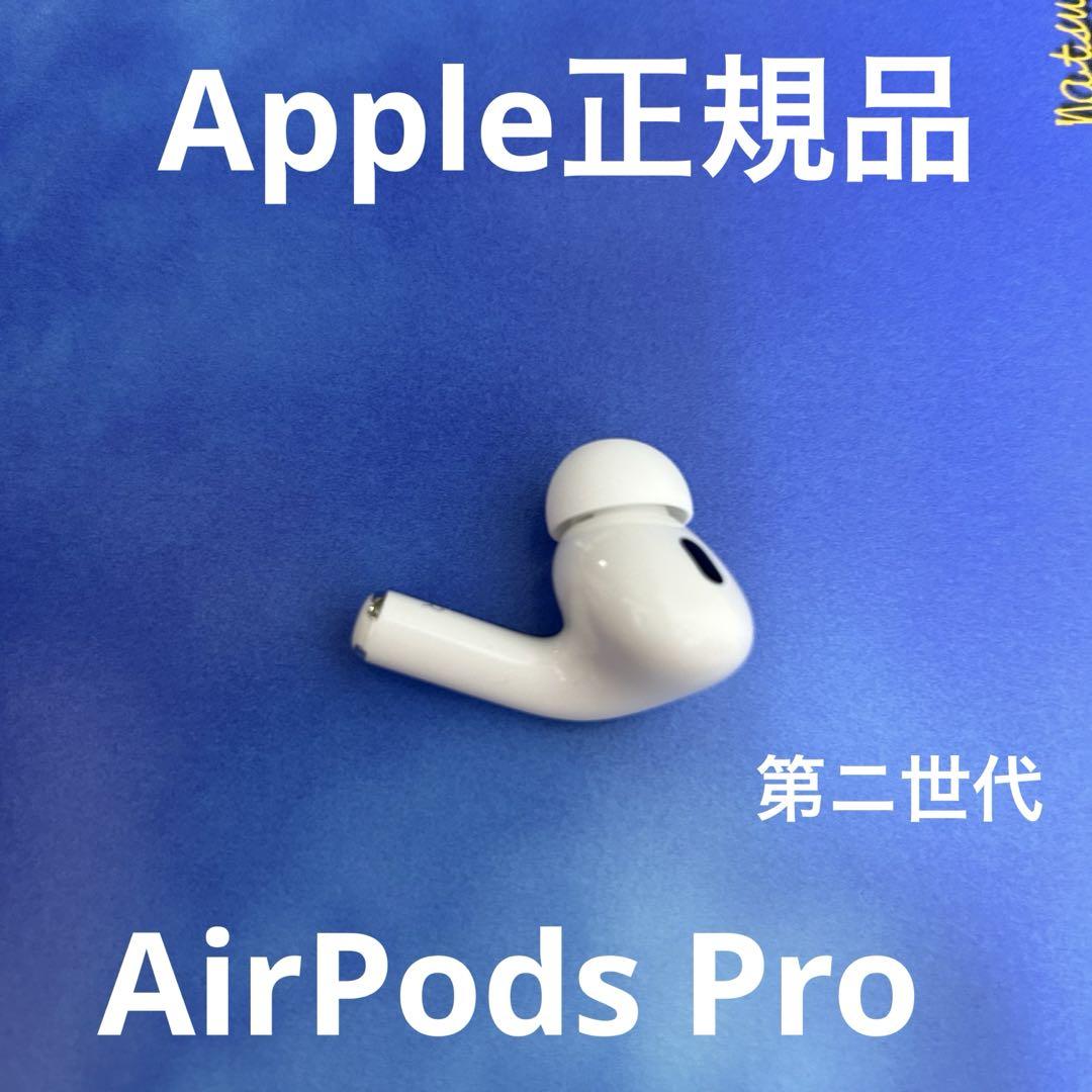 AirPods Pro 第ニ世代 右耳のみ Apple正規品