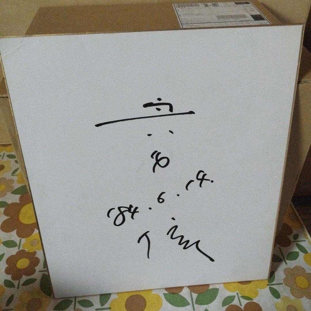 宍戸錠のサイン色紙
