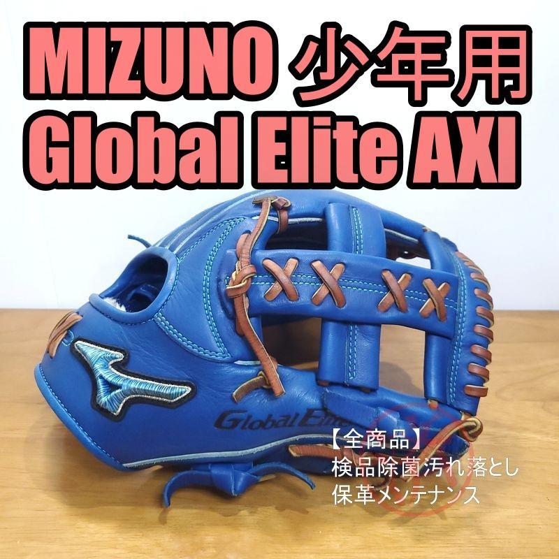 ミズノ グローバルエリート BA AXI採用 Mizuno 内野用 軟式グローブ