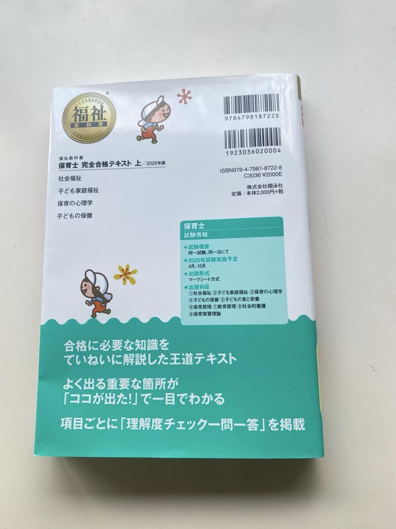 新品✨未使用✨　保育士　テキスト 保育士完全合格テキスト2025 上 - メルカリ