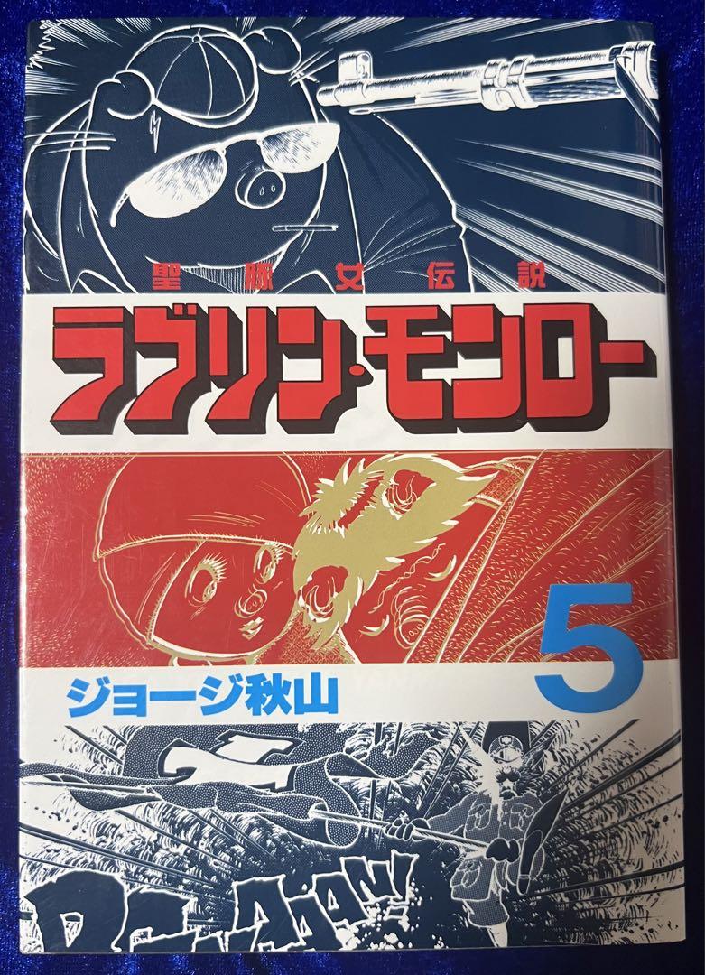 [ 希少! ]ラブリン・モンロー  聖豚女伝説  全9冊 ジョージ秋山  講談社 希少! ]ラブリン・モンロー 聖豚女伝説 全9冊 ジョージ秋山 講談社