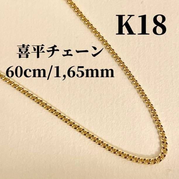 《最高品質/日本製18金》喜平ネックレスチェーン/60cm/2,3g/K18