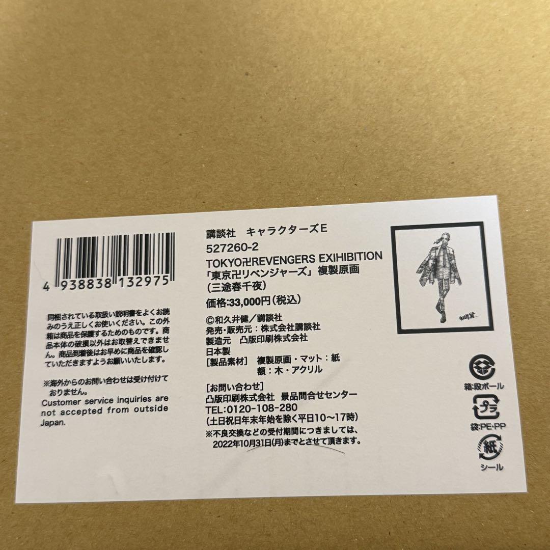 三途春千夜 複製原画 原画展 東リべ おもちゃ