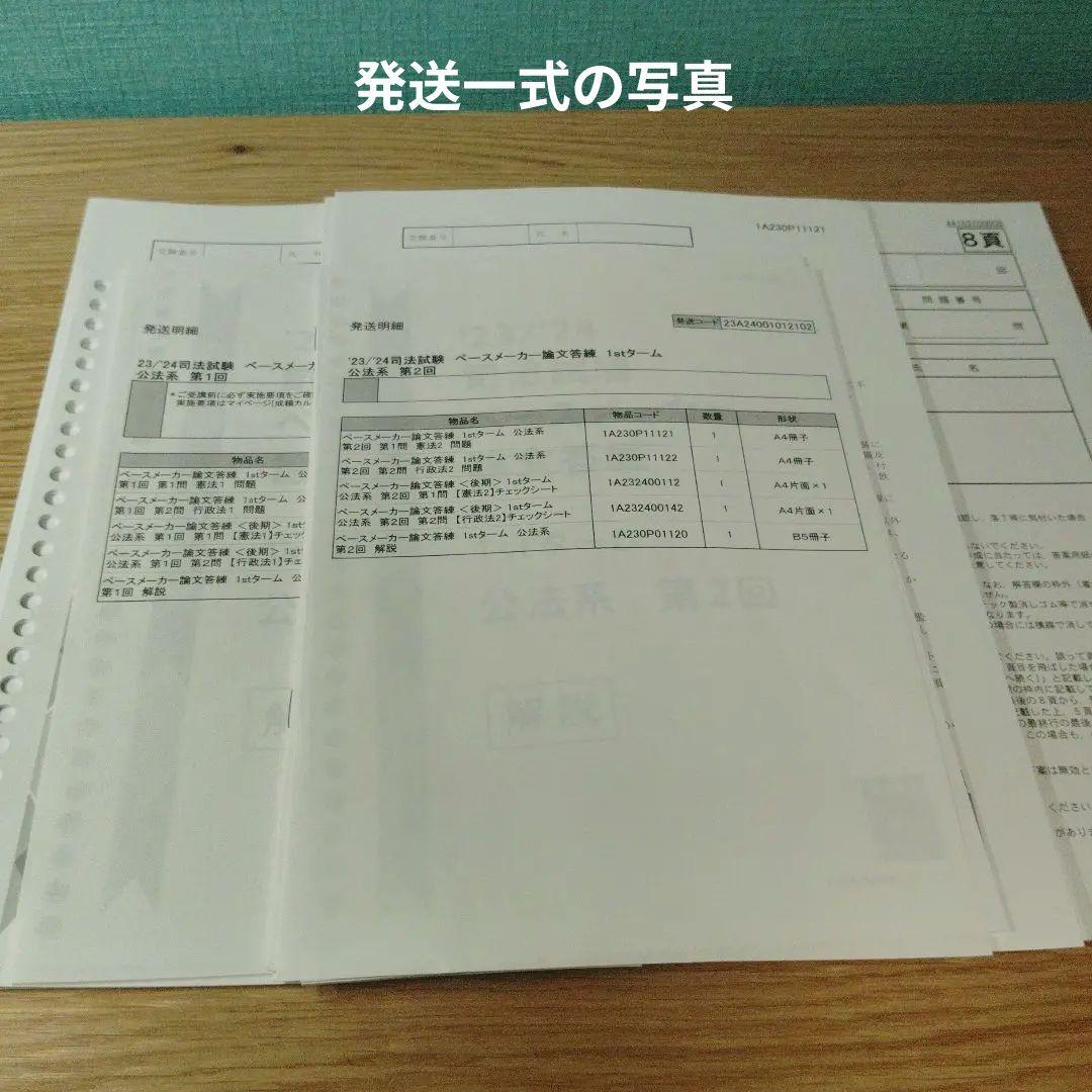 伊藤塾　23／24 司法試ペースメーカー論文答練 23/24 司法試験 ペースメーカー論文 答練伊藤塾 - メルカリ