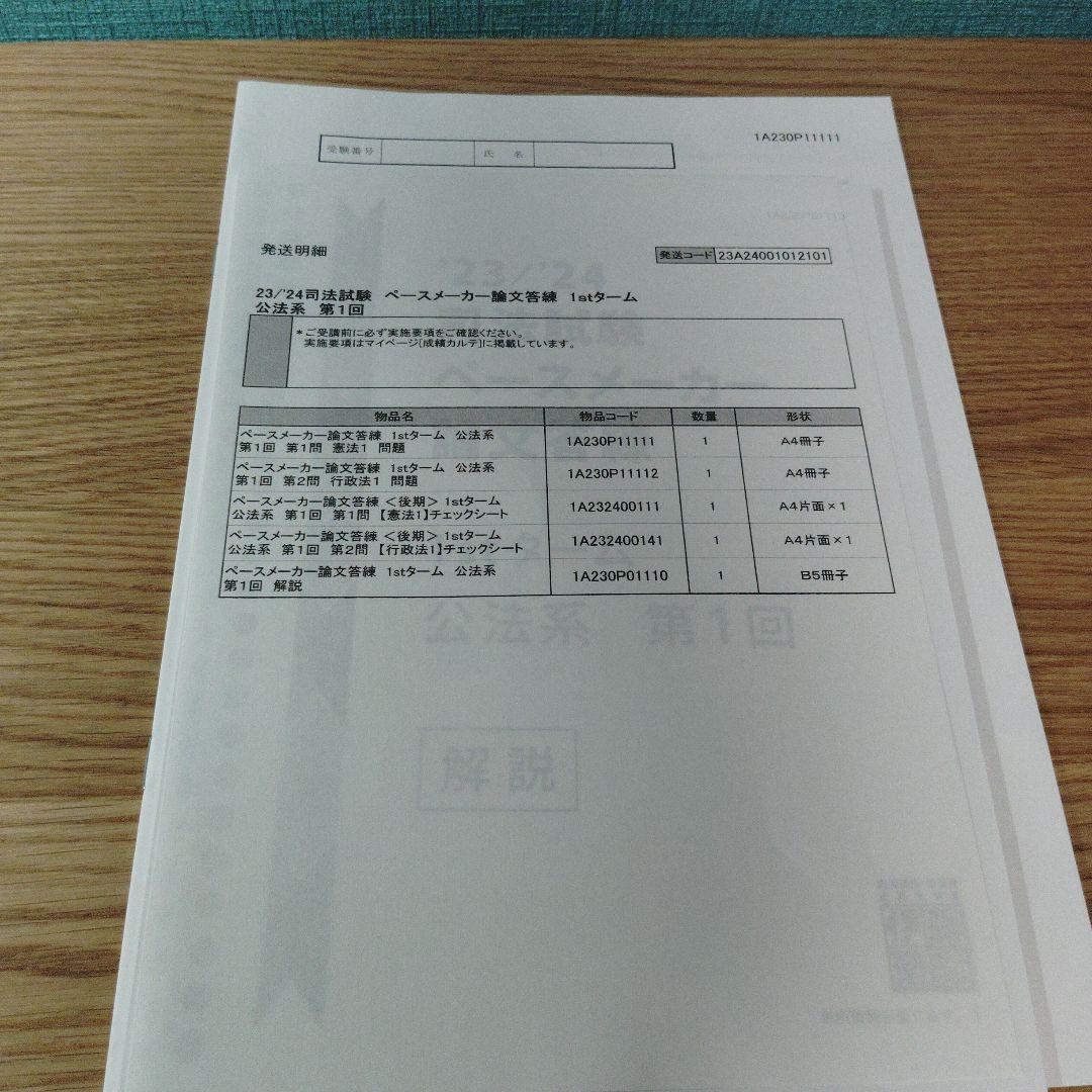 伊藤塾　司法試験ペースメーカー論文答練（2023,2024年） 23/24 司法試験 ペースメーカー論文 答練伊藤塾 - メルカリ