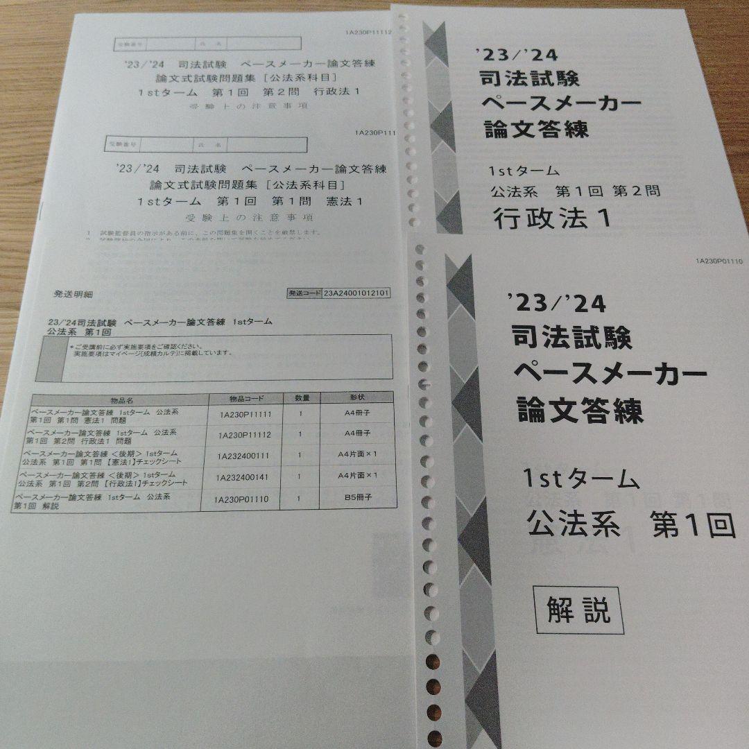 23/24 司法試験 ペースメーカー論文答練1st・2ndターム セット　伊藤塾 23/24 司法試験 ペースメーカー論文 答練伊藤塾 - メルカリ