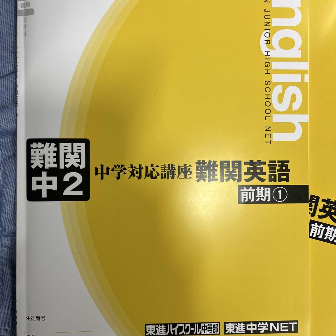 東進ハイスクール　難関大英単語 集中講義 1-4 セット（3,4未使用） 2025年最新】難関大英単語の人気アイテム - メルカリ