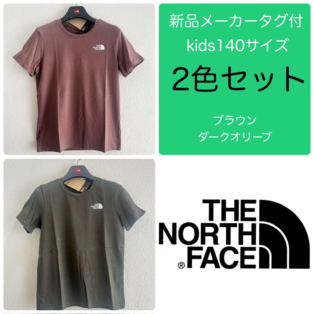 新品2色セット◻️ノースフェイス コットン半袖 Tシャツ／キッズ140茶オリーブ