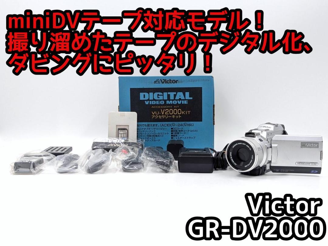 miniDVのダビングに！ Victor ビデオカメラ GR-DV2000 01 - メルカリ