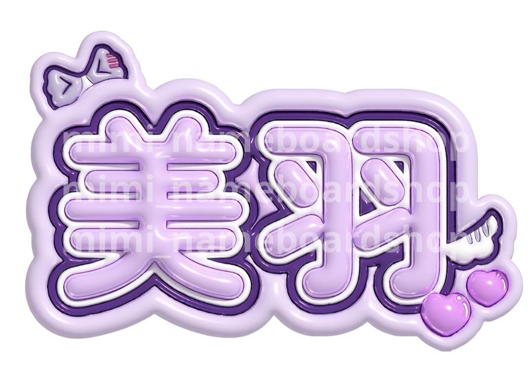 ME:I ミーアイ 櫻井美羽⑥⑅ネームボード オーダー ネムボ ME:I 櫻井美羽 ミーアイ ぷっくり ネームボード オーダー 韓国
